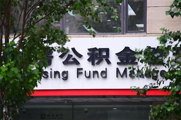 公积金什么时候验证一次_灌云公积金代办在职离职封存服务