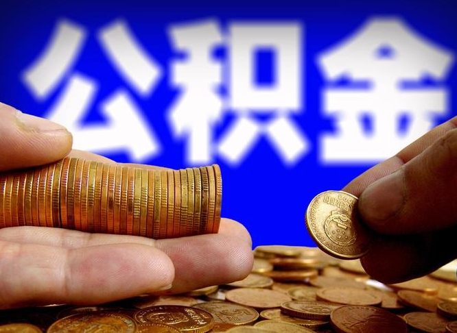 公积金交满是什么意思-灌云公积金代办平台